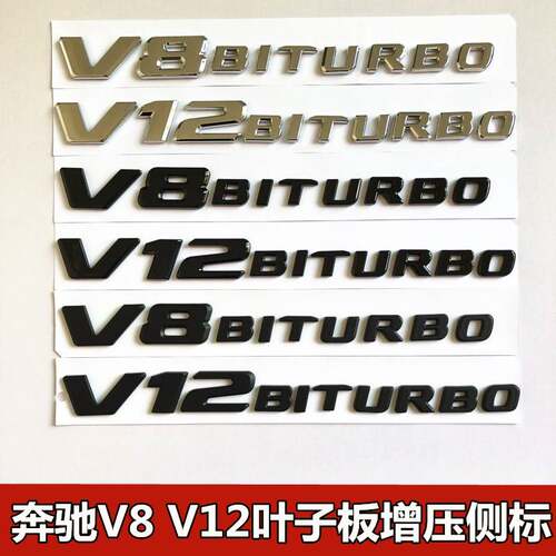 适用于奔驰新款V8BITURBO侧标C63 G63 S65 叶子板V12增压车标字母