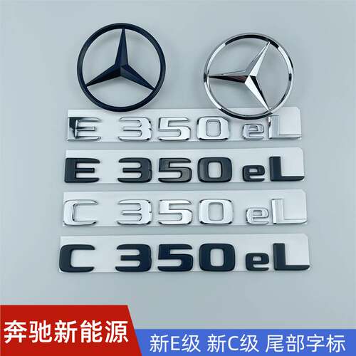 适用于奔驰新能源E级新C级 E350eL C350eL改装后尾标黑标混动车标