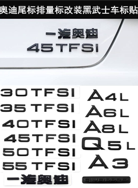 奥迪改装黑色车标A4LA3A5A7Q3Q5Q7A6L数字母排量标车后尾贴个性标