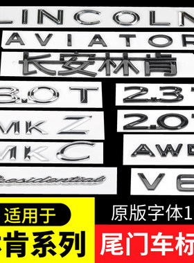 林肯飞行家车标贴总统立标冒险家后尾标MK Z黑色字母标志2.0T改装