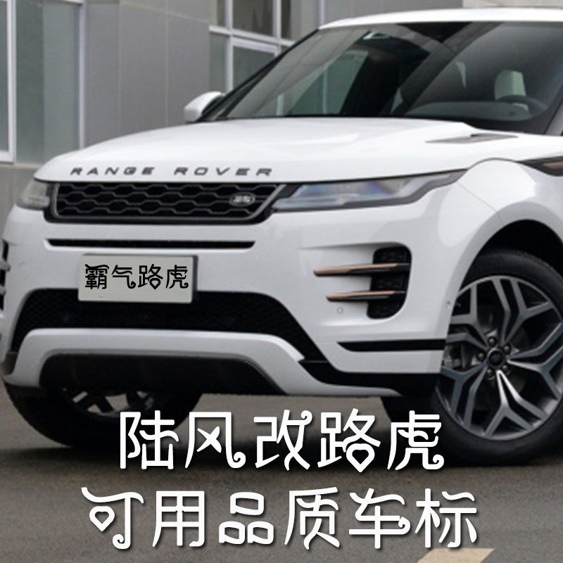 陆风x7改装极光后尾车标evoque标前机盖range rover字母标志