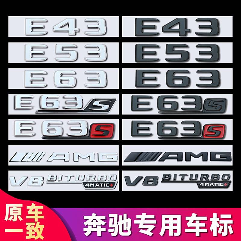 奔驰E级车标E43 E53 E63 E63S 改装AMG标志v8biturbo银色尾标字标