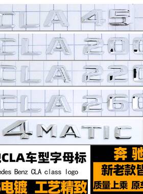 奔驰CLA220 250 260 CLA45S 35 180 200车标字标 4MATIC标AMG后标
