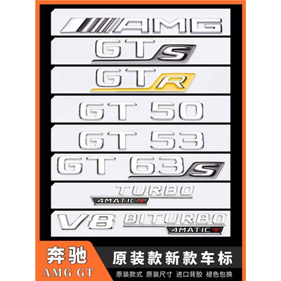 适用于奔驰新款改装AMG GTS车标GT53GT63S尾标贴叶子板V8字母侧标