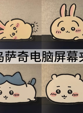 【乌萨奇电脑趴趴夹】治愈系屏幕夹装饰可爱女生工位学生桌面摆件