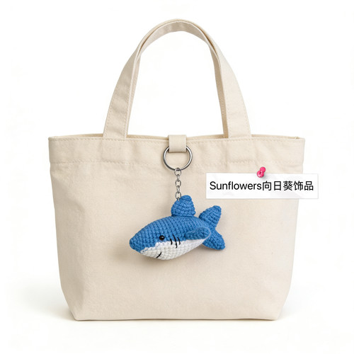 【鲨鱼挂件成品】孙颖莎手工毛线钩织钥匙扣包包挂饰周边应援礼物