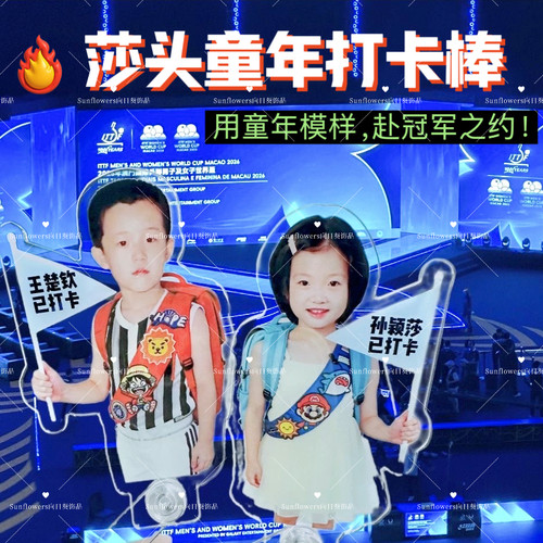 莎头童年打卡棒王楚钦孙颖莎亚克力立牌粉丝观赛应援手持棒周边