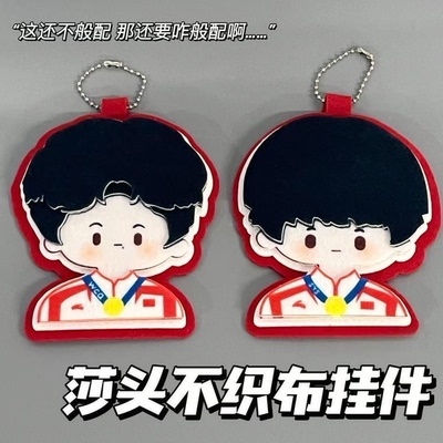 【金牌莎头Q版挂件】孙颖莎王楚钦不织布可爱钥匙扣挂饰应援周边