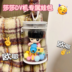 【莎莎DV机专属娃包】孙颖莎加厚防尘水桶仓包12cm可放玩具周边