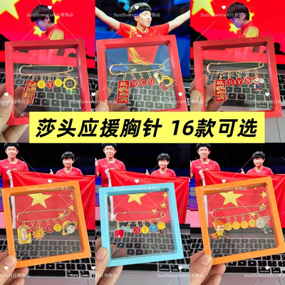 莎头创意胸针王楚钦孙颖莎乒乓球