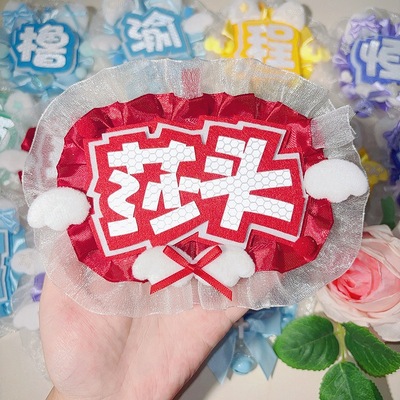 明星姓名牌莎头应援周边反光字花边不织布挂件DIY成品痛包装饰