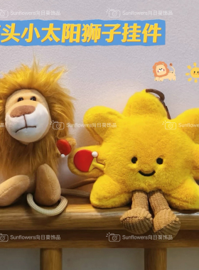 莎头小太阳狮子薯条毛绒公仔挂件