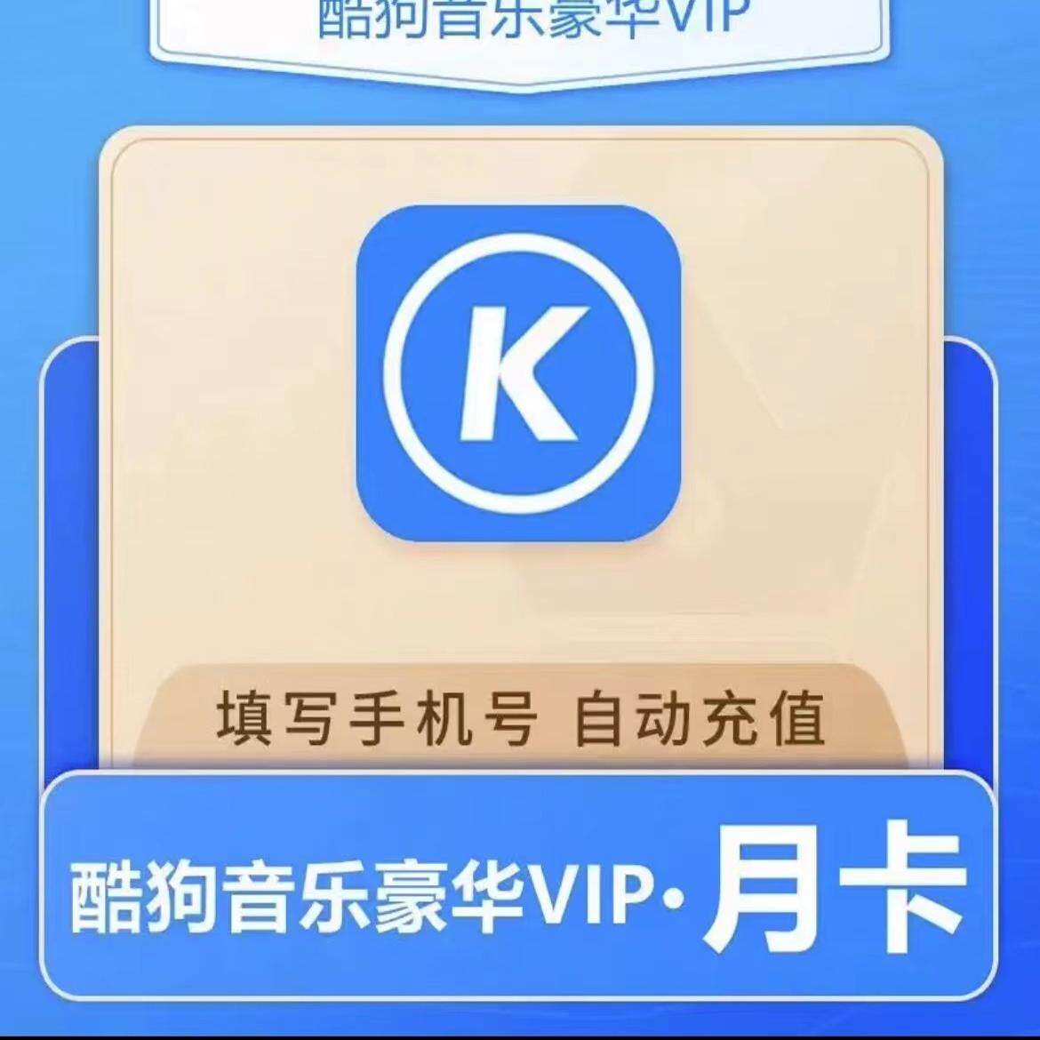 【自动充值】酷狗音乐会员一个月 酷狗音乐豪华会员季卡 酷狗年卡
