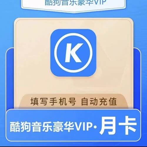 【自动充值】酷狗音乐会员一个月 酷狗音乐豪华会员季卡 酷狗年卡