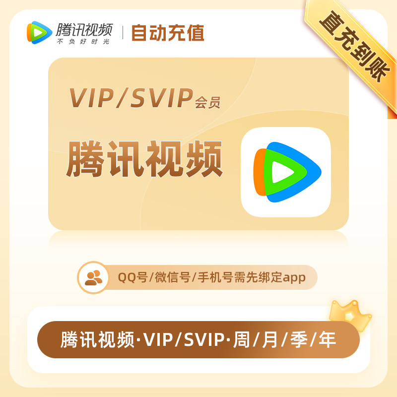 腾讯视频vip周卡月卡30天 腾讯会员超级SVIP电视端月卡季年卡