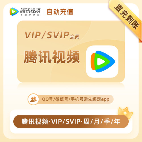 腾讯视频vip周卡月卡30天 腾讯会员超级SVIP电视端月卡季年卡