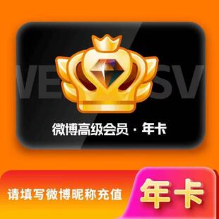 【直充到账】微博SVIP会员年卡 微博会员 新浪微博高级 微博年卡