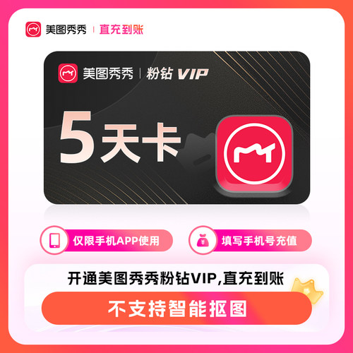 美图秀秀svip一个月 美图秀秀vip月季年卡 美图秀秀粉钻svip直充