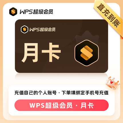wps会员WPS超级会员 WPS超级会员12个月年卡超级会员年卡会员
