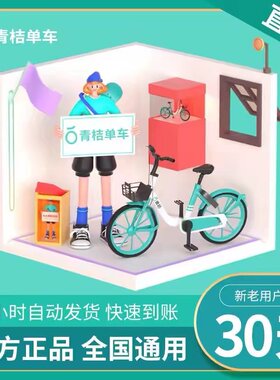 青桔单车月卡会员1个月 滴滴青桔单车骑行卡 青桔单车畅骑卡会员