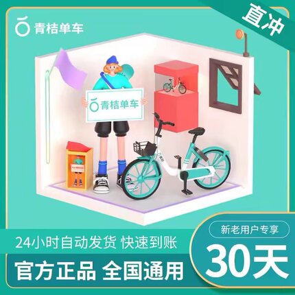 青桔单车月卡会员1个月 滴滴青桔单车骑行卡 青桔单车畅骑卡会员