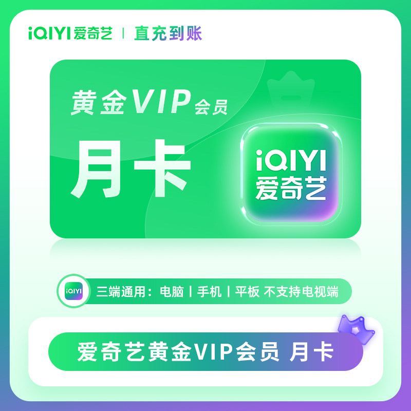 爱奇艺黄金vip月季卡年卡直充白金星钻vip7天银河奇异果电视会员图片