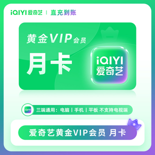 爱奇艺黄金vip月季卡年卡直充白金星钻vip7天银河奇异果电视会员