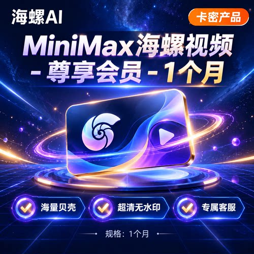 【卡密发货】MiniMax海螺视频-标准会员-1个月-385元