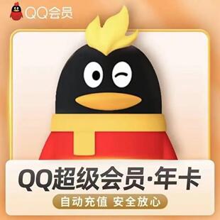qq超级会员年卡 QQ超级会员年费 一次性到账自己的账号qq会员包年