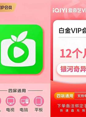爱奇艺黄金vip年卡直充 爱奇艺白金vip12个月银河奇异果电视会员