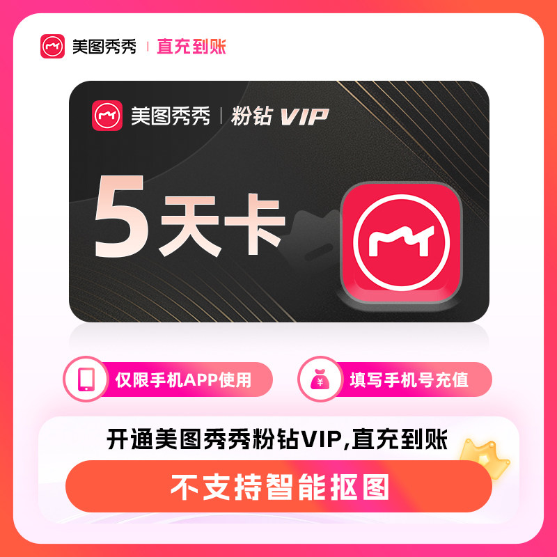 美图秀秀svip一个月 美图秀秀vip月季年卡 美图秀秀粉钻svip直充图片