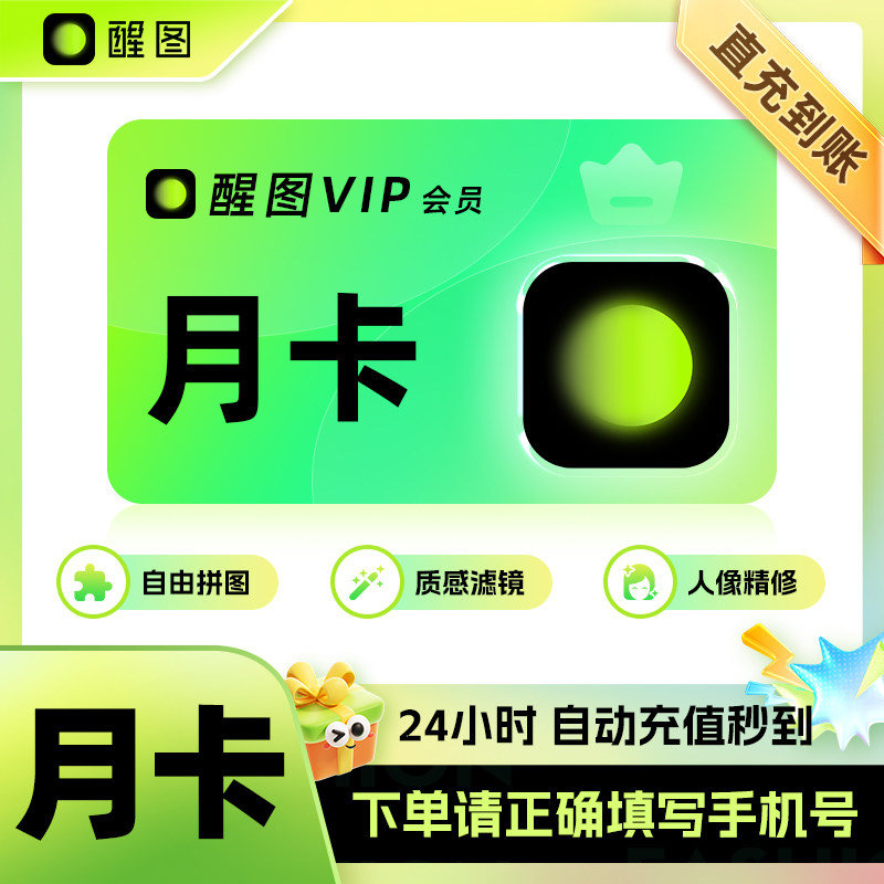 醒图VIP会员一个月 醒图svip年卡 照片调色滤镜模版修图苹果安卓图片