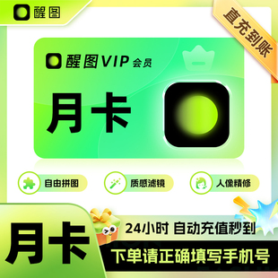 醒图VIP会员一个月 醒图svip年卡 照片调色滤镜模版修图苹果安卓