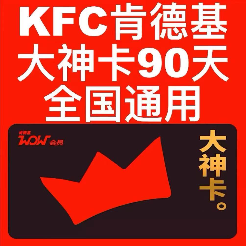 肯德基kfc大神卡会员3个月 KFC肯德基wow大神卡一月卡 肯德基会员