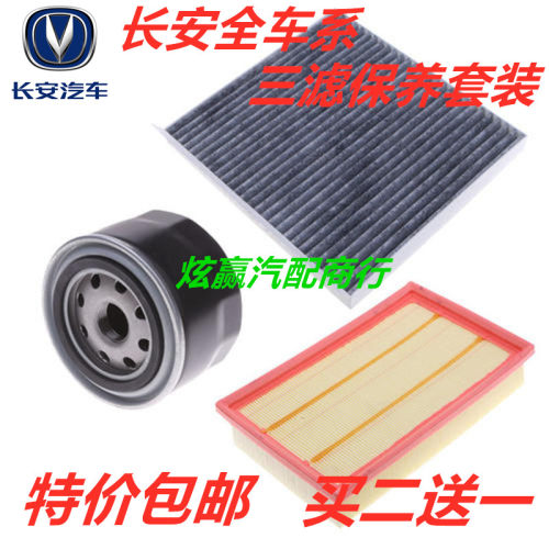 适配长安逸动DT悦翔V睿骋欧诺CXS207395致尚空气调机油三滤芯保养