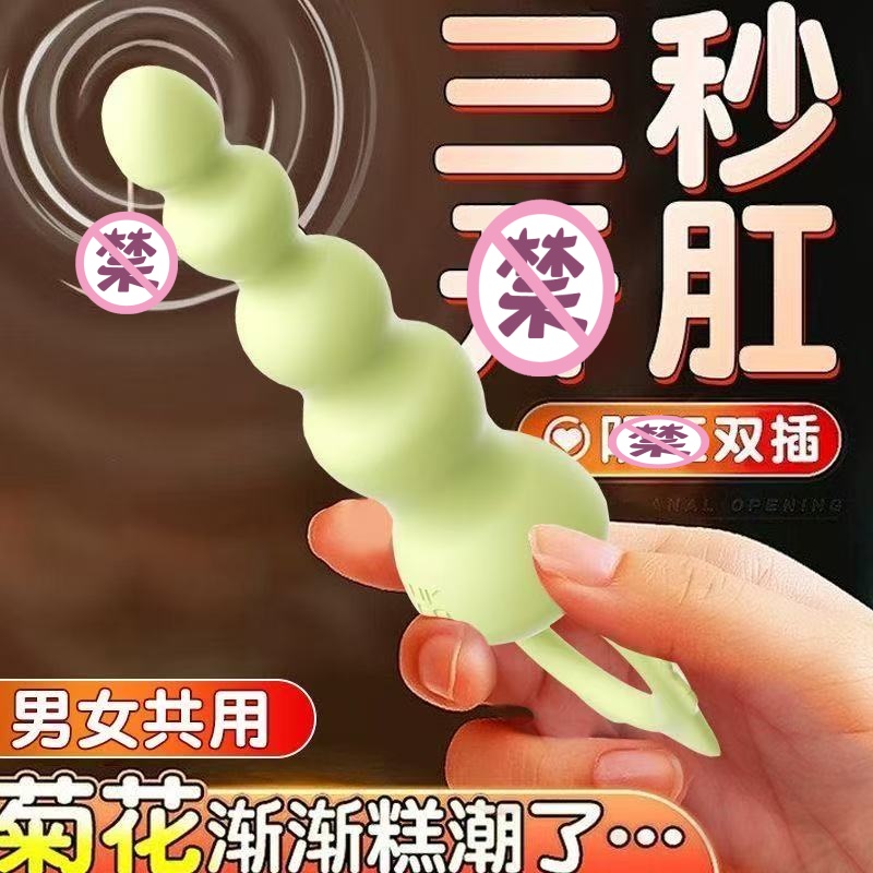 拉珠震动肛塞后庭刺激女用器具外出sm情趣用品女生小玩具自卫工具