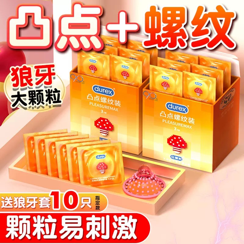 杜蕾斯避孕套狼凸点螺纹大颗粒情趣变态牙正品安全超薄情侣玩具女