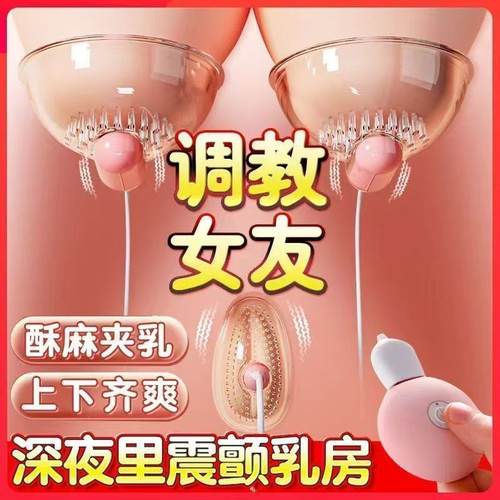 情趣乳房自慰器挑逗乳头高潮按摩器女性玩具
