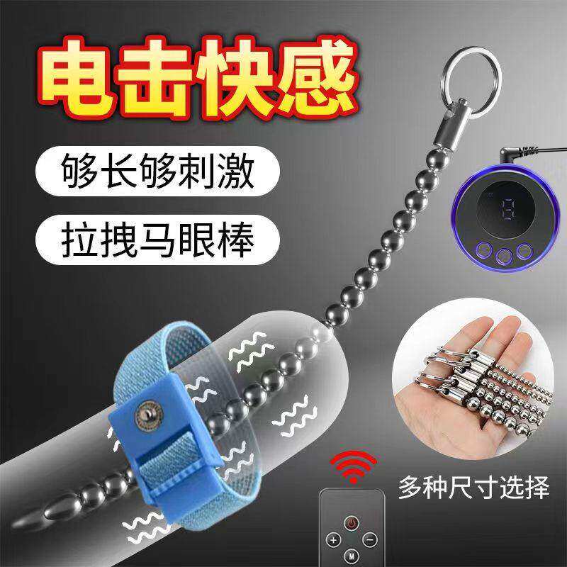 电击拉珠马眼棒自卫神器情侣用品尿道高潮男生玩具调教sm肛塞扩张