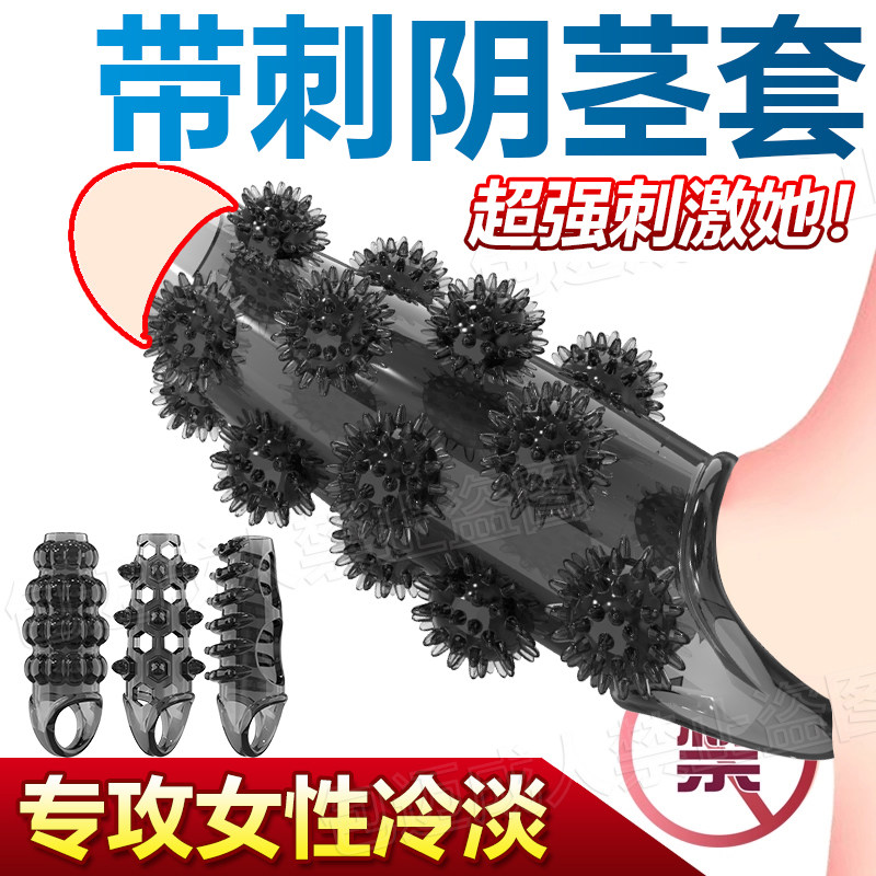 成人情趣用品夫妻共用合欢阴茎套环带刺大尺度玩具调教地狱级道具