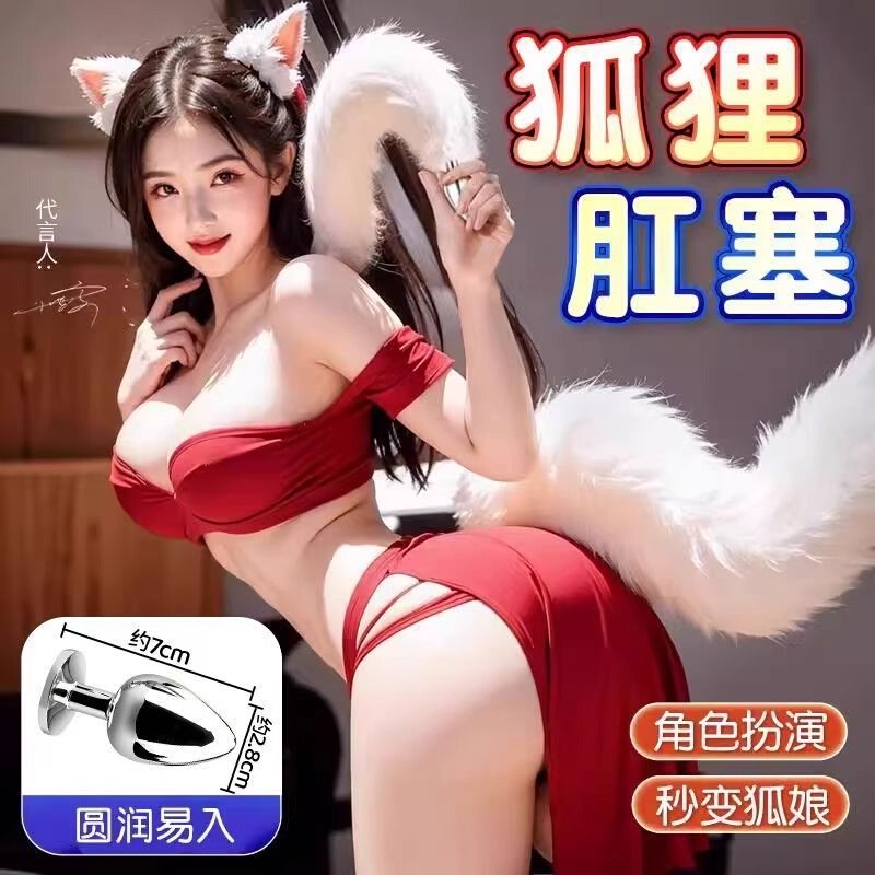 小狐狸尾巴肛门塞穿戴情趣用品共用夫妻床上助爱工具私处护理sm女
