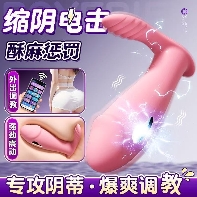 男女用电击肛塞强震跳蛋情趣用品夫妻共用远程手机APP遥控按摩器