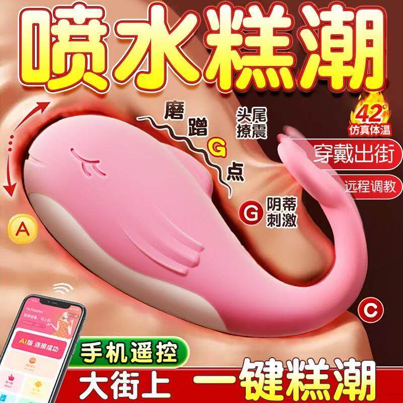 女生小玩具电动小鲸鱼跳蛋静音强震自卫神器远程遥控成人情趣用品