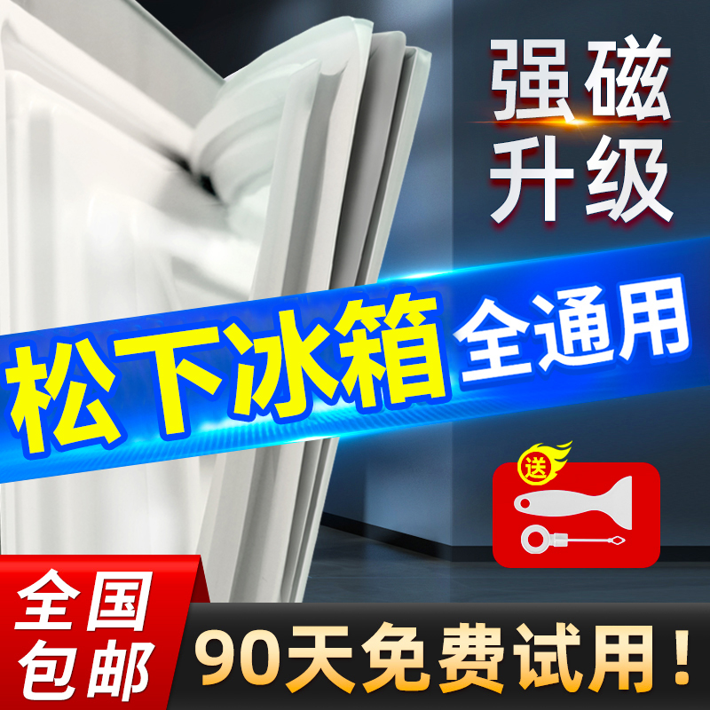 松下冰箱密封条门封条通用密封圈适用原厂吸力磁条吸条专用门胶条-封面