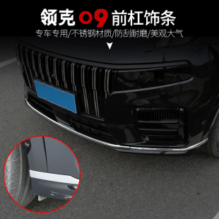 专用车身亮条外饰贴片配件 适用于领克09不锈钢前杠饰条MPHEV改装