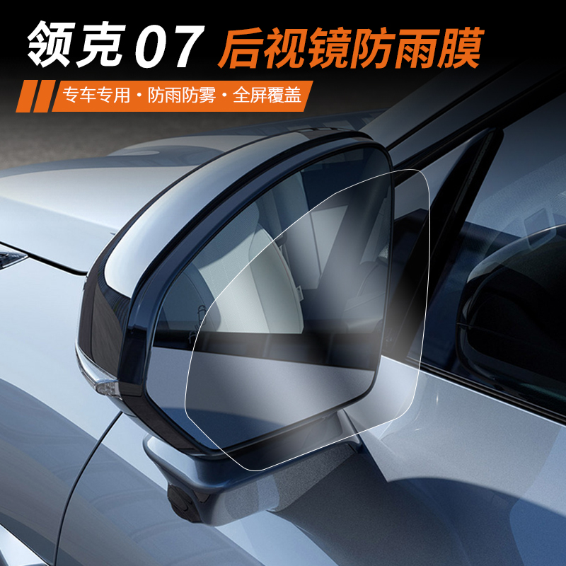 适用于领克07EMP后视镜防雨膜专用保护防水雾倒车镜外饰改装配件