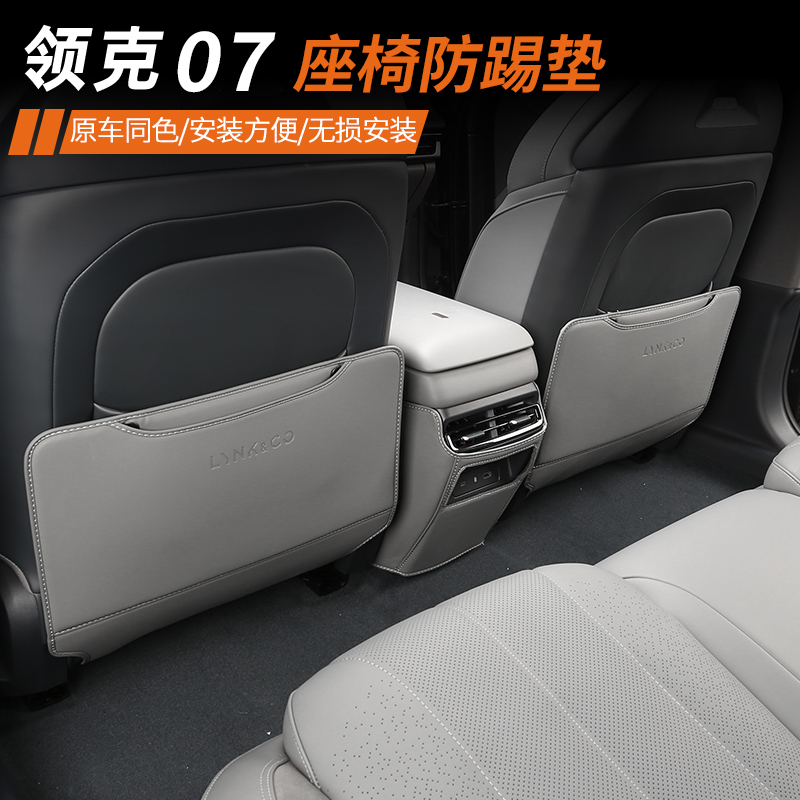 适用于领克07EMP座椅防踢垫专用后排扶手箱靠背保护内饰改装配件
