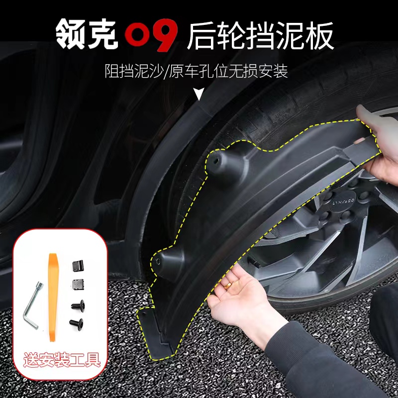 适用于领克09后轮内衬挡泥板改装专用MPHEV车轮眉泥沙皮外饰配件