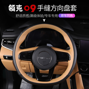 手把套改装 领克09手缝方向盘套专用EMP四季 内饰配件 24款 适用于21