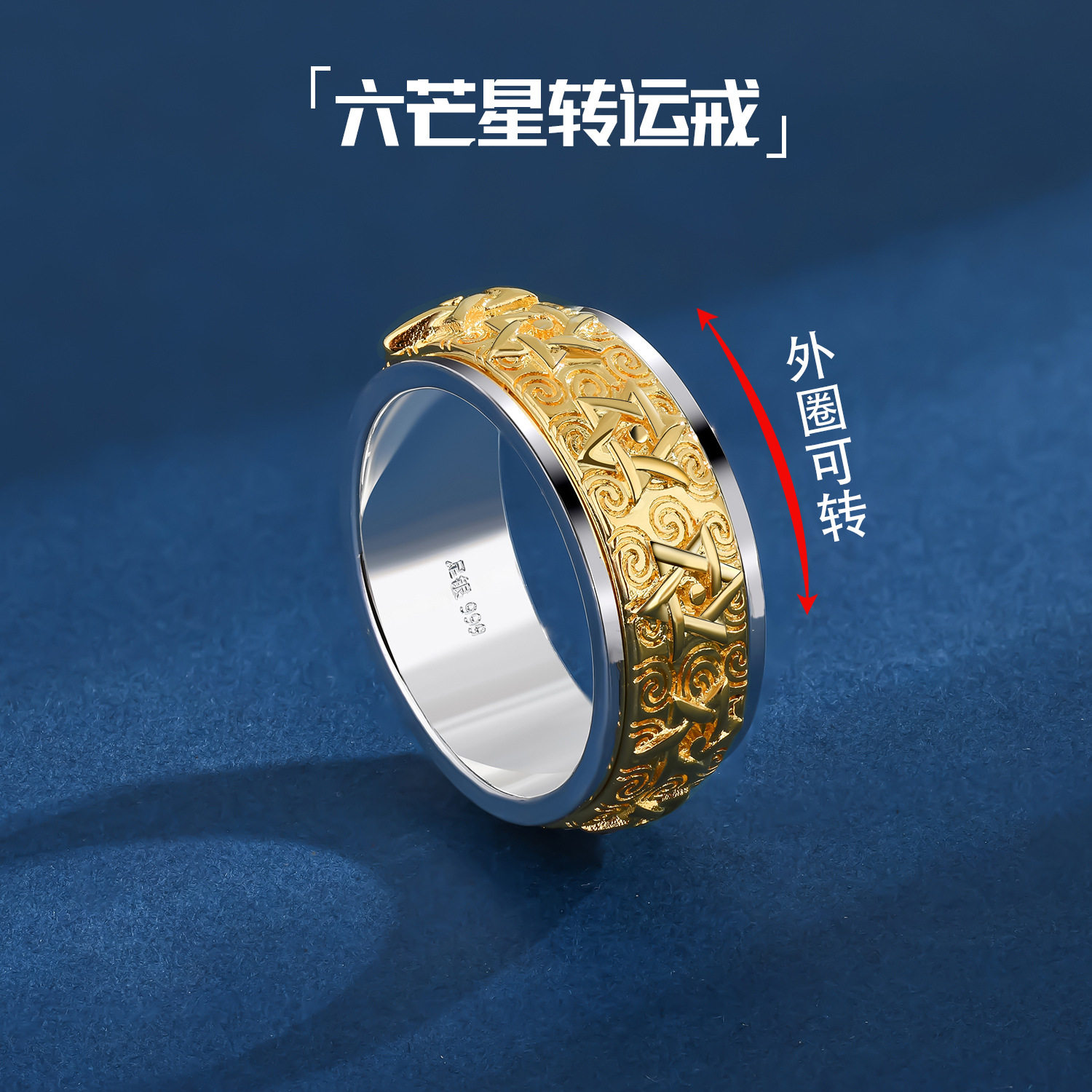 S999纯银戒指男可转动霸气六芒星宽版旋转解压食指环创意时尚闭口图片